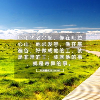 Picture 05 - 以 赛 亚 书 28:21 CUVS - 耶 和 华 必 兴 起 ， 像 在 毗 拉 心 - Bible Verse Picture