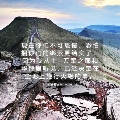 Picture 05 - 以 赛 亚 书 28:22 CUVS - 现 在 你 们 不 可 亵 慢 ， 恐 怕 捆 - Bible Verse Picture