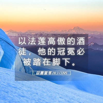 Picture 05 - 以 赛 亚 书 28:3 CUVS - 以 法 莲 高 傲 的 酒 徒 ， 他 的 冠 - Bible Verse Picture