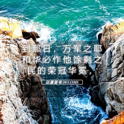 Picture 05 - 以 赛 亚 书 28:5 CUVS - 到 那 日 ， 万 军 之 耶 和 华 必 作 - Bible Verse Picture