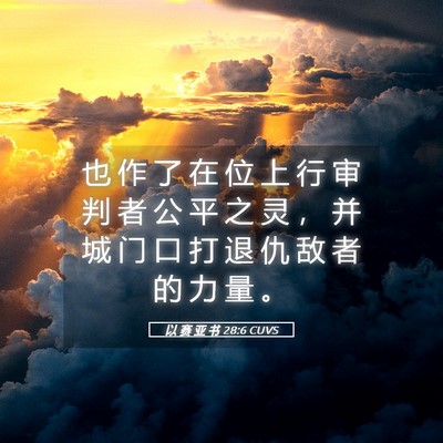 Picture 05 - 以 赛 亚 书 28:6 CUVS - 也 作 了 在 位 上 行 审 判 者 公 平 - Bible Verse Picture