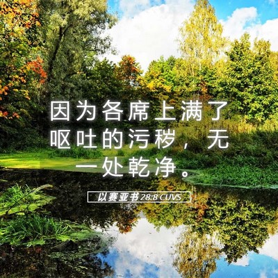 Picture 05 - 以 赛 亚 书 28:8 CUVS - 因 为 各 席 上 满 了 呕 吐 的 污 秽 - Bible Verse Picture