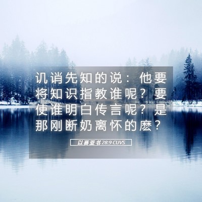 Picture 05 - 以 赛 亚 书 28:9 CUVS - 讥 诮 先 知 的 说 ： 他 要 将 知 识 - Bible Verse Picture