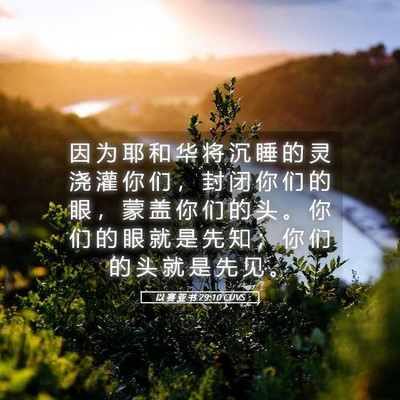 Picture 05 - 以 赛 亚 书 29:10 CUVS - 因 为 耶 和 华 将 沉 睡 的 灵 浇 灌 - Bible Verse Picture