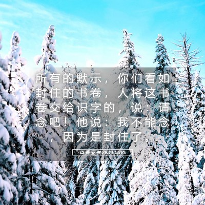 Picture 05 - 以 赛 亚 书 29:11 CUVS - 所 有 的 默 示 ， 你 们 看 如 封 住 - Bible Verse Picture
