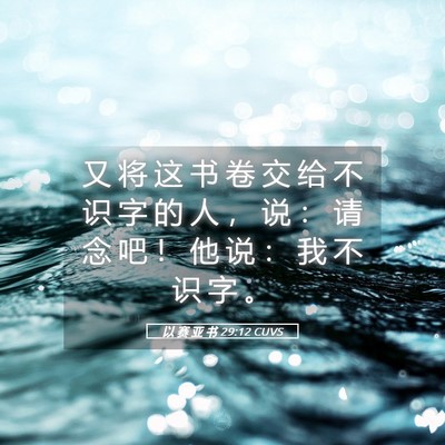 Picture 05 - 以 赛 亚 书 29:12 CUVS - 又 将 这 书 卷 交 给 不 识 字 的 人 - Bible Verse Picture