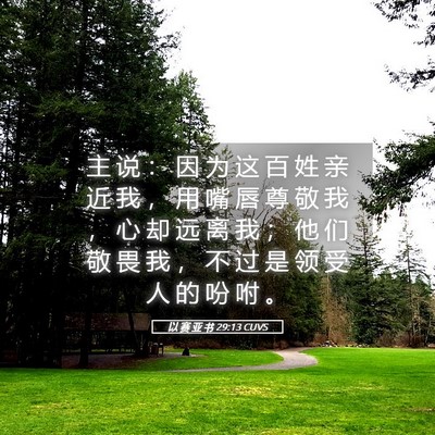 Picture 05 - 以 赛 亚 书 29:13 CUVS - 主 说 ： 因 为 这 百 姓 亲 近 我 ， - Bible Verse Picture