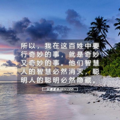 Picture 05 - 以 赛 亚 书 29:14 CUVS - 所 以 ， 我 在 这 百 姓 中 要 行 奇 - Bible Verse Picture