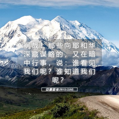 Picture 05 - 以 赛 亚 书 29:15 CUVS - 祸 哉 ！ 那 些 向 耶 和 华 深 藏 谋 - Bible Verse Picture