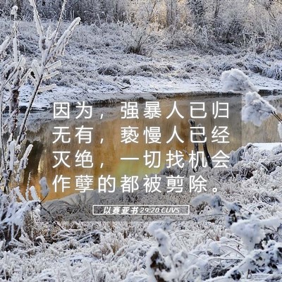 Picture 05 - 以 赛 亚 书 29:20 CUVS - 因 为 ， 强 暴 人 已 归 无 有 ， 亵 - Bible Verse Picture