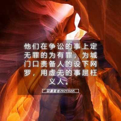 Picture 05 - 以 赛 亚 书 29:21 CUVS - 他 们 在 争 讼 的 事 上 定 无 罪 的 - Bible Verse Picture