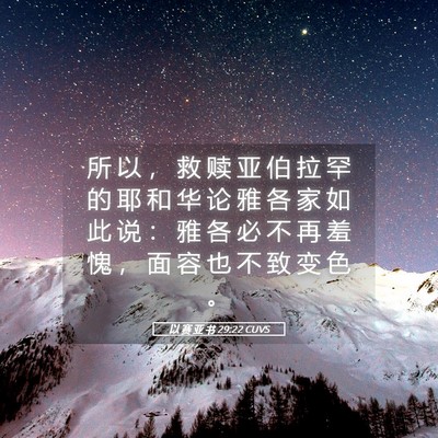 Picture 05 - 以 赛 亚 书 29:22 CUVS - 所 以 ， 救 赎 亚 伯 拉 罕 的 耶 和 - Bible Verse Picture