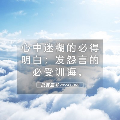 Picture 05 - 以 赛 亚 书 29:24 CUVS - 心 中 迷 糊 的 必 得 明 白 ； 发 怨 - Bible Verse Picture