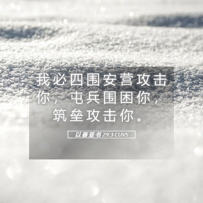 Picture 05 - 以 赛 亚 书 29:3 CUVS - 我 必 四 围 安 营 攻 击 你 ， 屯 兵 - Bible Verse Picture