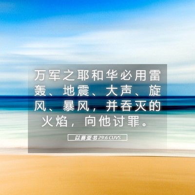 Picture 05 - 以 赛 亚 书 29:6 CUVS - 万 军 之 耶 和 华 必 用 雷 轰 、 地 - Bible Verse Picture