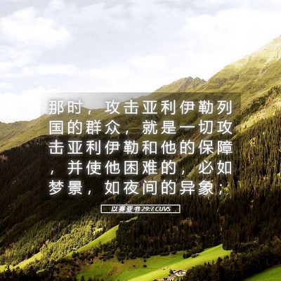 Picture 05 - 以 赛 亚 书 29:7 CUVS - 那 时 ， 攻 击 亚 利 伊 勒 列 国 的 - Bible Verse Picture