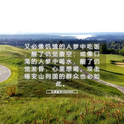 Picture 05 - 以 赛 亚 书 29:8 CUVS - 又 必 像 饥 饿 的 人 梦 中 吃 饭 ， - Bible Verse Picture