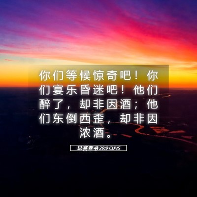 Picture 05 - 以 赛 亚 书 29:9 CUVS - 你 们 等 候 惊 奇 吧 ！ 你 们 宴 乐 - Bible Verse Picture