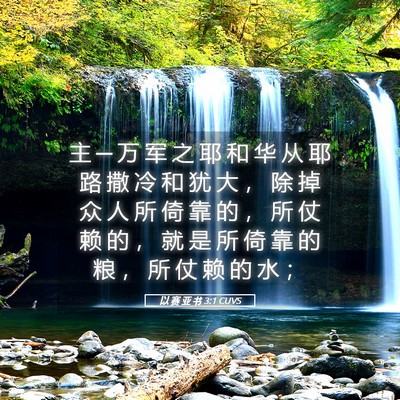 Picture 05 - 以 赛 亚 书 3:1 CUVS - 主 ─ 万 军 之 耶 和 华 从 耶 路 撒 - Bible Verse Picture