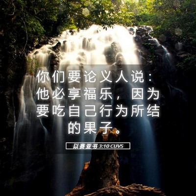 Picture 05 - 以 赛 亚 书 3:10 CUVS - 你 们 要 论 义 人 说 ： 他 必 享 福 - Bible Verse Picture