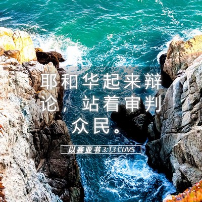 Picture 05 - 以 赛 亚 书 3:13 CUVS - 耶 和 华 起 来 辩 论 ， 站 着 审 判 - Bible Verse Picture