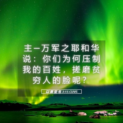 Picture 05 - 以 赛 亚 书 3:15 CUVS - 主 ─ 万 军 之 耶 和 华 说 ： 你 们 - Bible Verse Picture