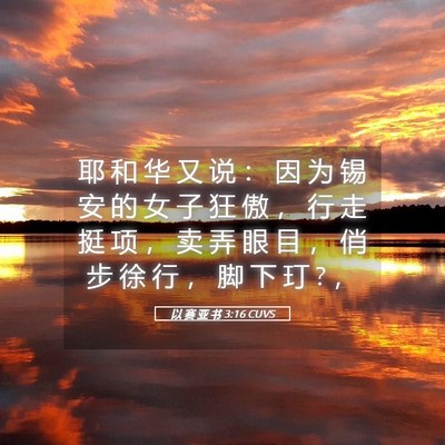 Picture 05 - 以 赛 亚 书 3:16 CUVS - 耶 和 华 又 说 ： 因 为 锡 安 的 女 - Bible Verse Picture