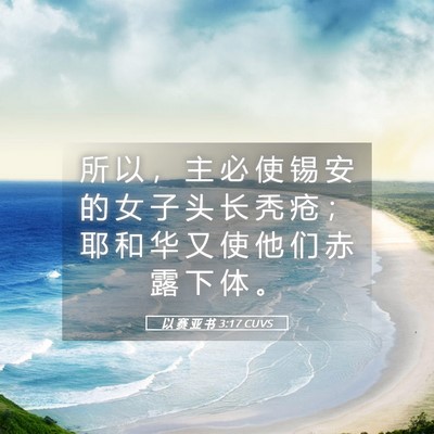Picture 05 - 以 赛 亚 书 3:17 CUVS - 所 以 ， 主 必 使 锡 安 的 女 子 头 - Bible Verse Picture