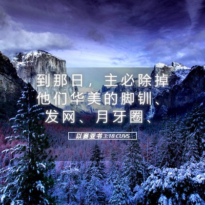 Picture 05 - 以 赛 亚 书 3:18 CUVS - 到 那 日 ， 主 必 除 掉 他 们 华 美 - Bible Verse Picture
