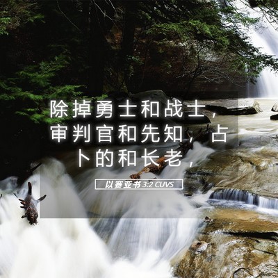 Picture 05 - 以 赛 亚 书 3:2 CUVS - 除 掉 勇 士 和 战 士 ， 审 判 官 和 - Bible Verse Picture