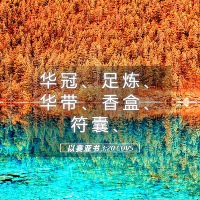 Picture 05 - 以 赛 亚 书 3:20 CUVS - 华 冠 、 足 炼 、 华 带 、 香 盒 、 - Bible Verse Picture