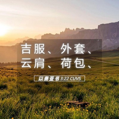Picture 05 - 以 赛 亚 书 3:22 CUVS - 吉 服 、 外 套 、 云 肩 、 荷 包 - Bible Verse Picture