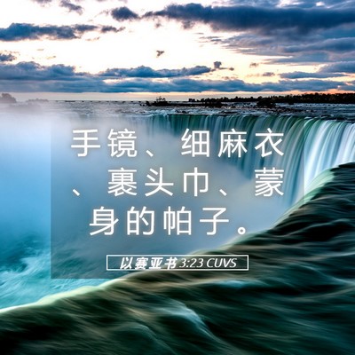 Picture 05 - 以 赛 亚 书 3:23 CUVS - 手 镜 、 细 麻 衣 、 裹 头 巾 、 蒙 - Bible Verse Picture