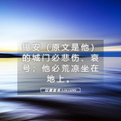 Picture 05 - 以 赛 亚 书 3:26 CUVS - 锡 安 （ 原 文 是 他 ） 的 城 门 必 - Bible Verse Picture