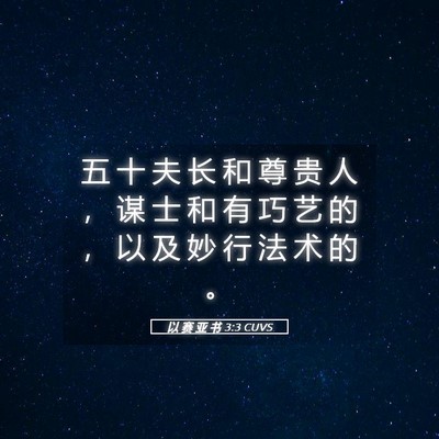 Picture 05 - 以 赛 亚 书 3:3 CUVS - 五 十 夫 长 和 尊 贵 人 ， 谋 士 和 - Bible Verse Picture