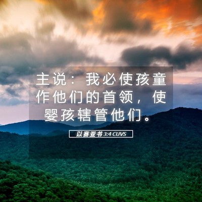 Picture 05 - 以 赛 亚 书 3:4 CUVS - 主 说 ： 我 必 使 孩 童 作 他 们 的 - Bible Verse Picture