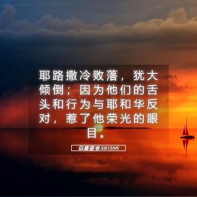 Picture 05 - 以 赛 亚 书 3:8 CUVS - 耶 路 撒 冷 败 落 ， 犹 大 倾 倒 ； - Bible Verse Picture