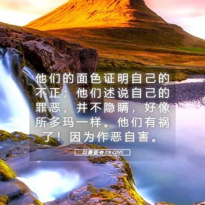 Picture 05 - 以 赛 亚 书 3:9 CUVS - 他 们 的 面 色 证 明 自 己 的 不 正 - Bible Verse Picture