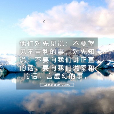 Picture 05 - 以 赛 亚 书 30:10 CUVS - 他 们 对 先 见 说 ： 不 要 望 见 不 - Bible Verse Picture