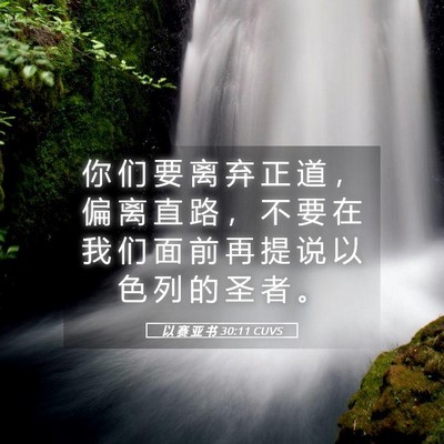 Picture 05 - 以 赛 亚 书 30:11 CUVS - 你 们 要 离 弃 正 道 ， 偏 离 直 路 - Bible Verse Picture