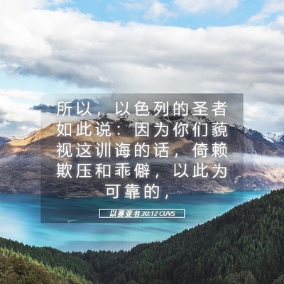 Picture 05 - 以 赛 亚 书 30:12 CUVS - 所 以 ， 以 色 列 的 圣 者 如 此 说 - Bible Verse Picture