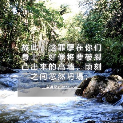 Picture 05 - 以 赛 亚 书 30:13 CUVS - 故 此 ， 这 罪 孽 在 你 们 身 上 ， - Bible Verse Picture