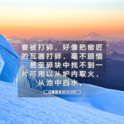 Picture 05 - 以 赛 亚 书 30:14 CUVS - 要 被 打 碎 ， 好 像 把 窑 匠 的 瓦 - Bible Verse Picture
