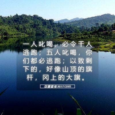Picture 05 - 以 赛 亚 书 30:17 CUVS - 一 人 叱 喝 ， 必 令 千 人 逃 跑 ； - Bible Verse Picture