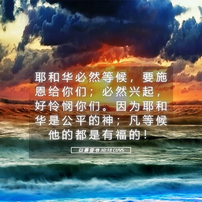 Picture 05 - 以 赛 亚 书 30:18 CUVS - 耶 和 华 必 然 等 候 ， 要 施 恩 给 - Bible Verse Picture