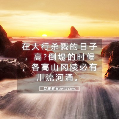 Picture 05 - 以 赛 亚 书 30:25 CUVS - 在 大 行 杀 戮 的 日 子 ， 高 ? 倒 塌 - Bible Verse Picture