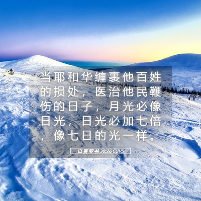 Picture 05 - 以 赛 亚 书 30:26 CUVS - 当 耶 和 华 缠 裹 他 百 姓 的 损 处 - Bible Verse Picture