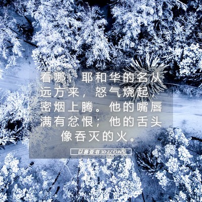 Picture 05 - 以 赛 亚 书 30:27 CUVS - 看 哪 ， 耶 和 华 的 名 从 远 方 来 - Bible Verse Picture