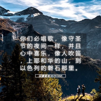 Picture 05 - 以 赛 亚 书 30:29 CUVS - 你 们 必 唱 歌 ， 像 守 圣 节 的 夜 - Bible Verse Picture