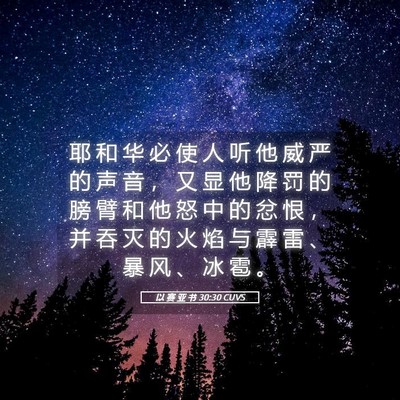 Picture 05 - 以 赛 亚 书 30:30 CUVS - 耶 和 华 必 使 人 听 他 威 严 的 声 - Bible Verse Picture